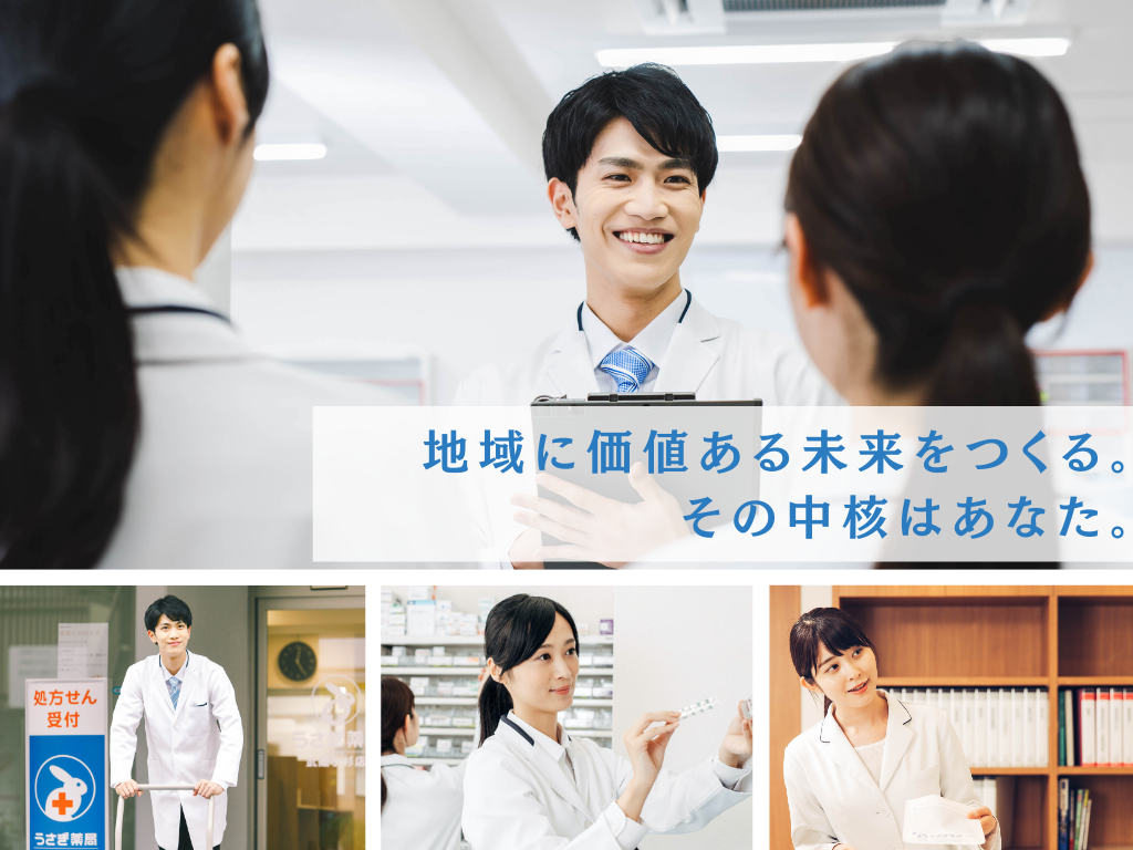 うさぎ薬局 採用スペシャルサイト 静岡など東海 関東を中心に展開