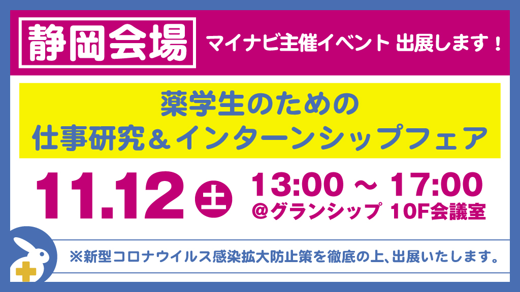 【2024卒向け】11/12マイナビイベント@静岡に出展します！