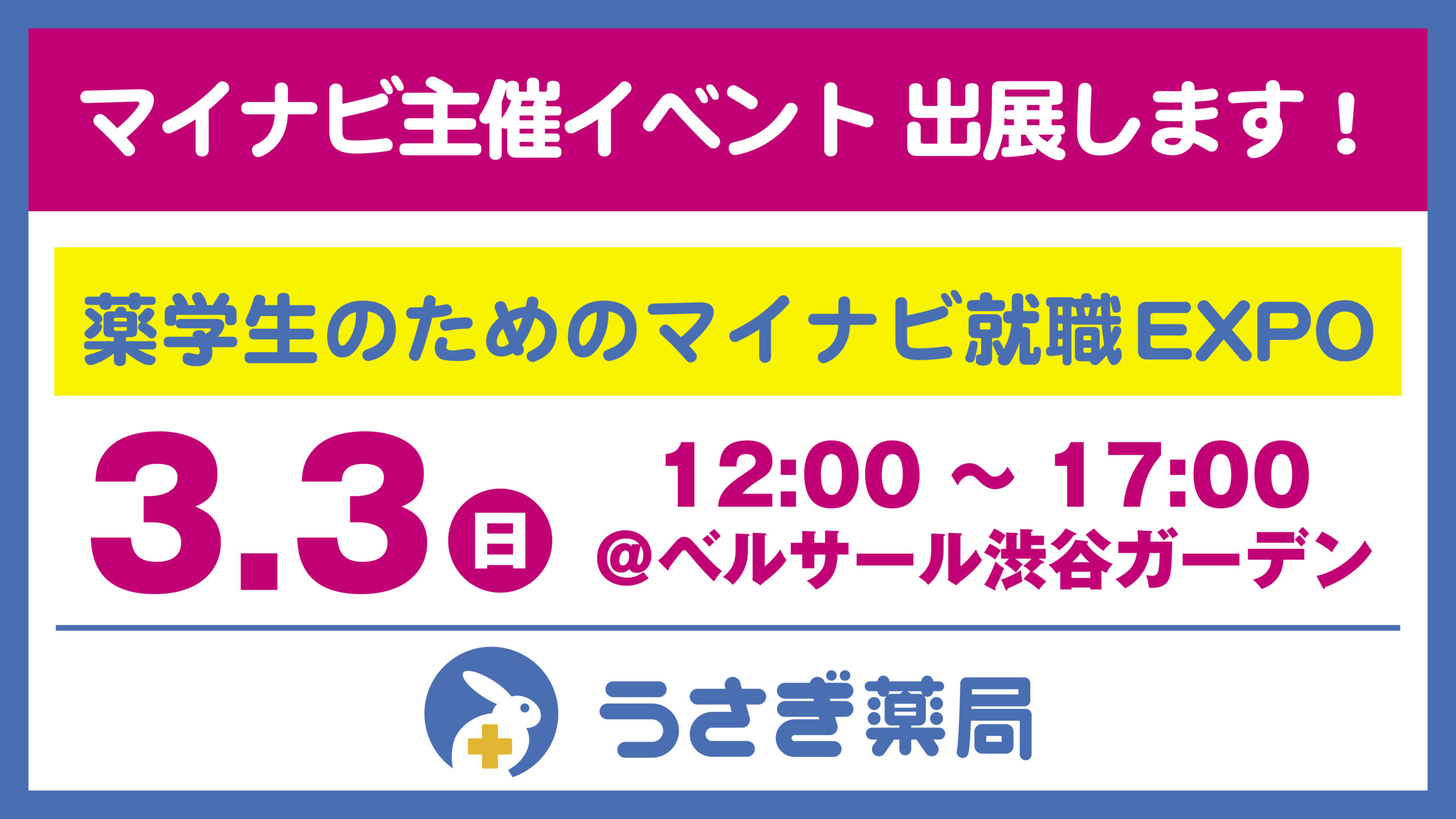 【2025卒向け】3/3マイナビイベント＠渋谷に出展します！