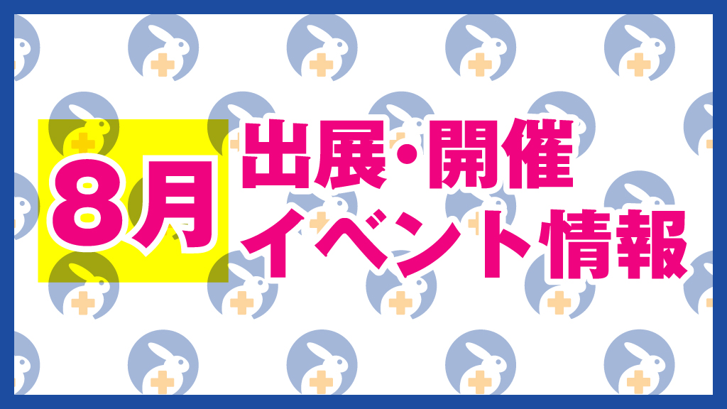 【イベント盛り沢山！】8月開催・出展するうさぎ薬局インターンシップイベントのお知らせ