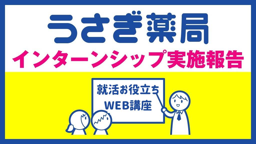 【8月実施報告】就活お役立ちWEB講座を開催しました！