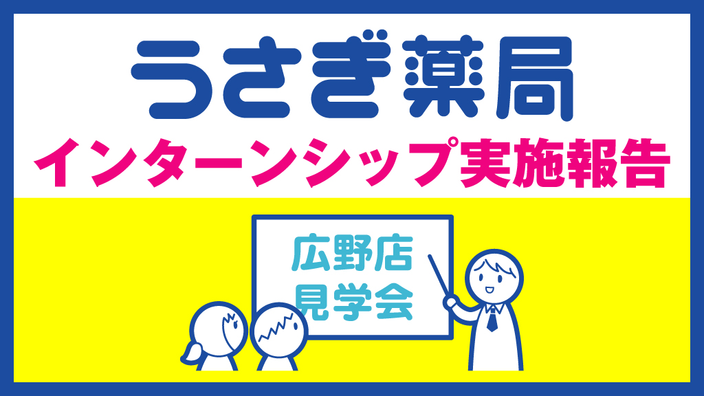 【8月実施報告】うさぎ薬局広野店 店舗見学会を開催しました！