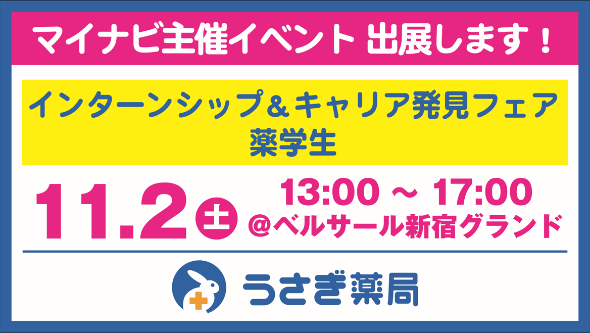 【2026卒向け】11/2マイナビイベント＠新宿に出展します！