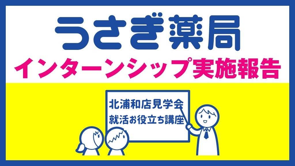 【12月実施報告】北浦和店見学/就活お役立ちWEB講座を開催しました！