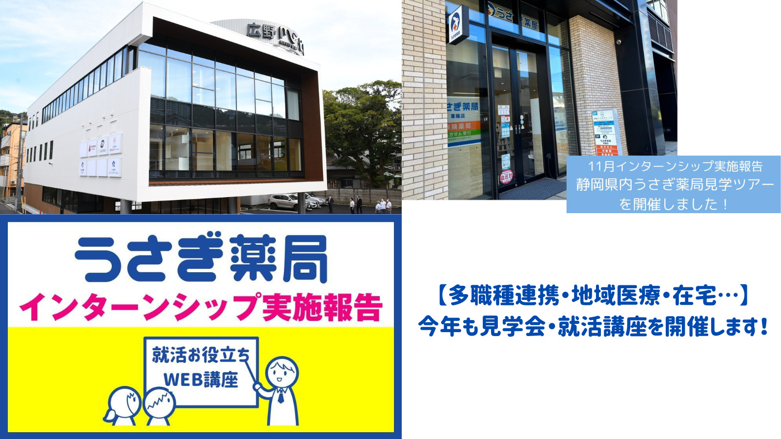 【多職種連携・地域医療・在宅…】今年も見学会・就活講座を開催します！