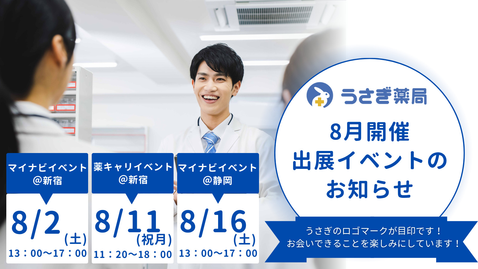 【8月開催!】マイナビ・薬キャリイベント出展のお知らせ