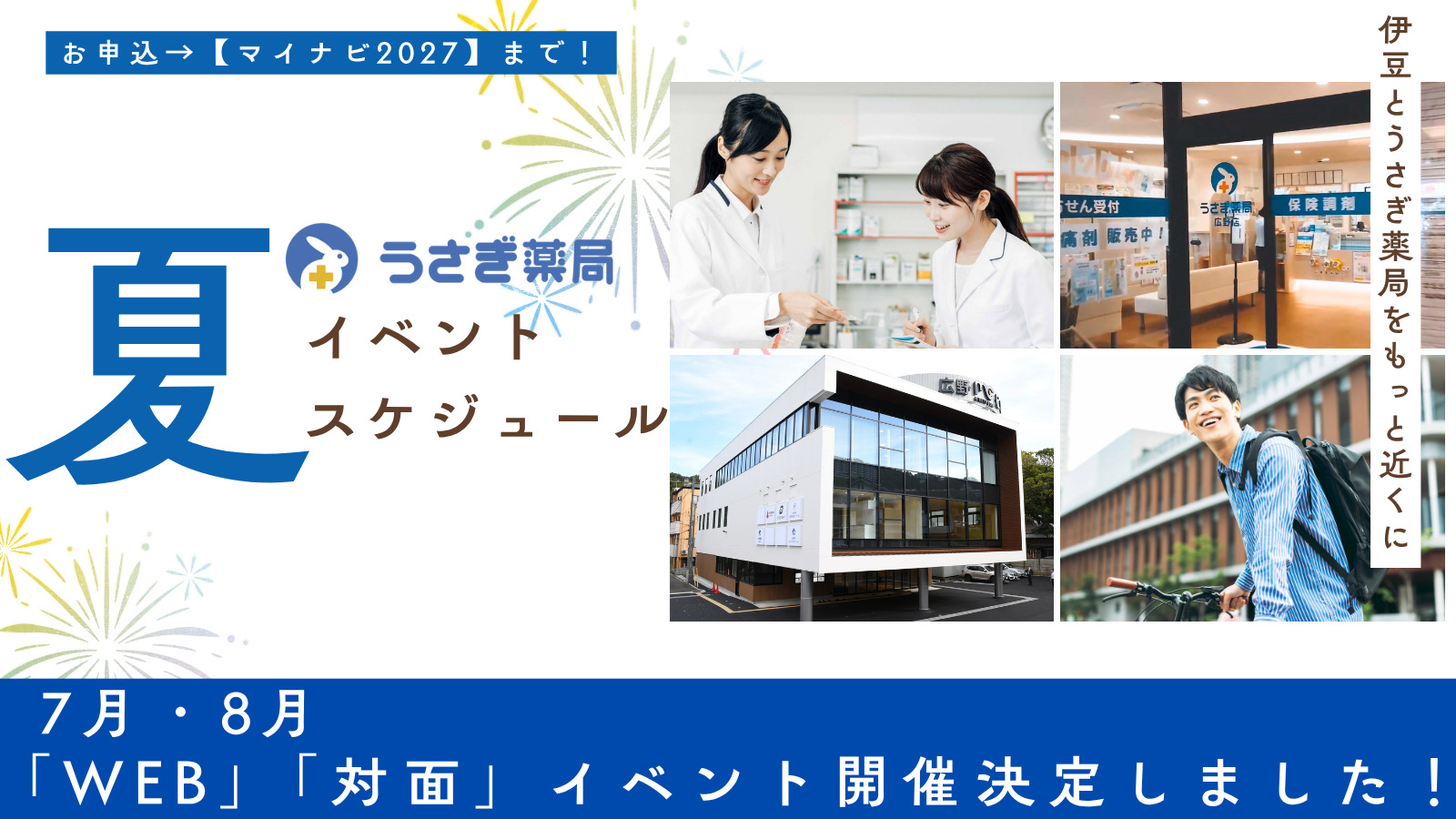 【この夏、自分もうさぎ薬局も知る！】7月・8月インターンシップスケジュール公開！