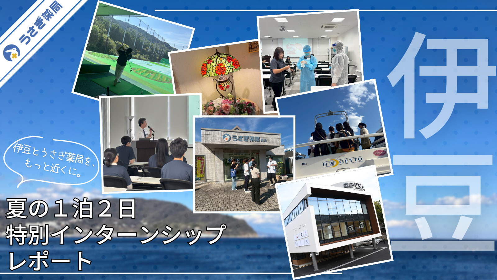 【夏の1泊2日特別インターンシップ】うさぎ薬局公式noteにインターンシップレポートを掲載しました！
