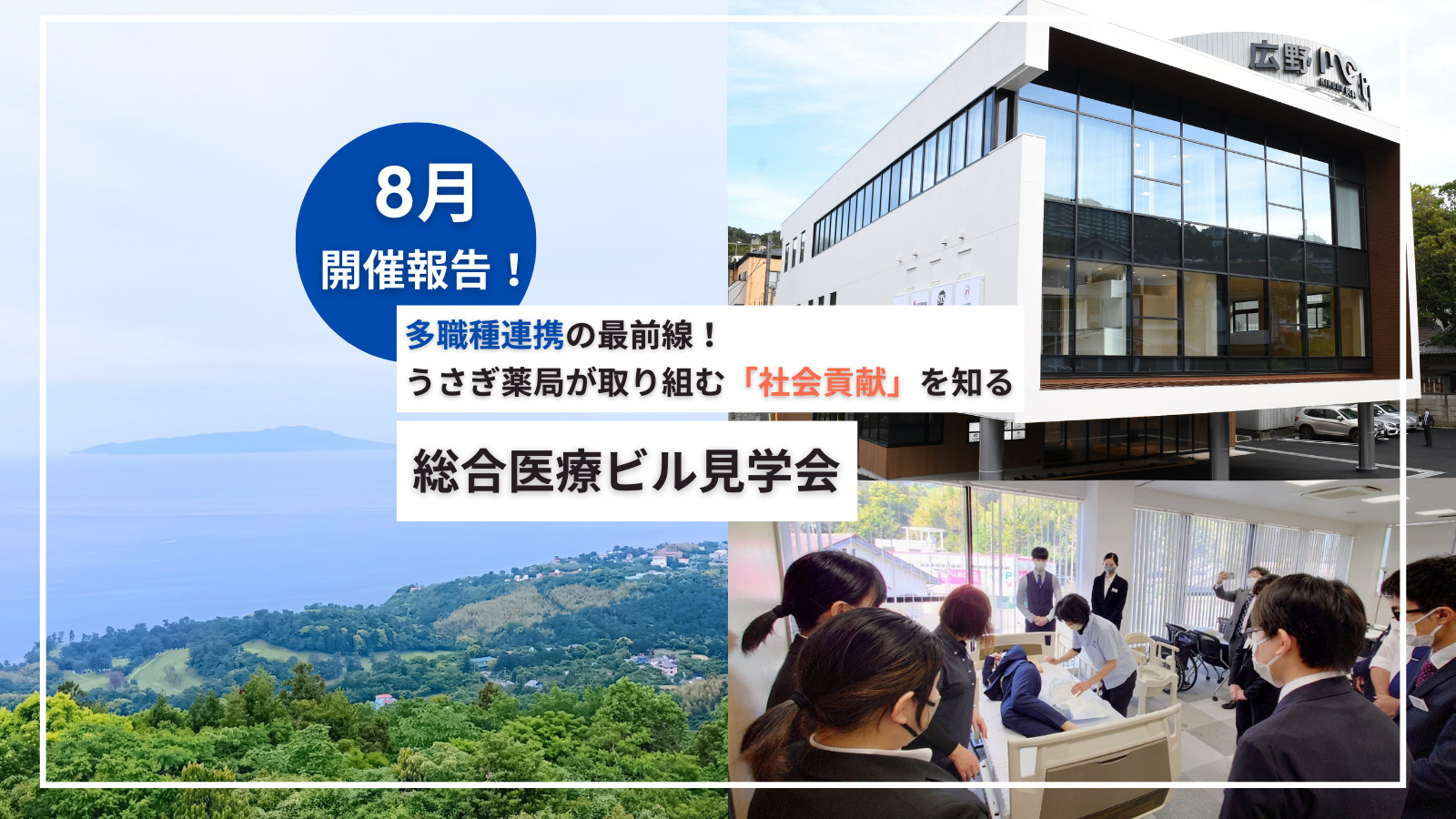 【8月実施報告】多職種連携の最前線！総合医療ビル見学会を開催しました！