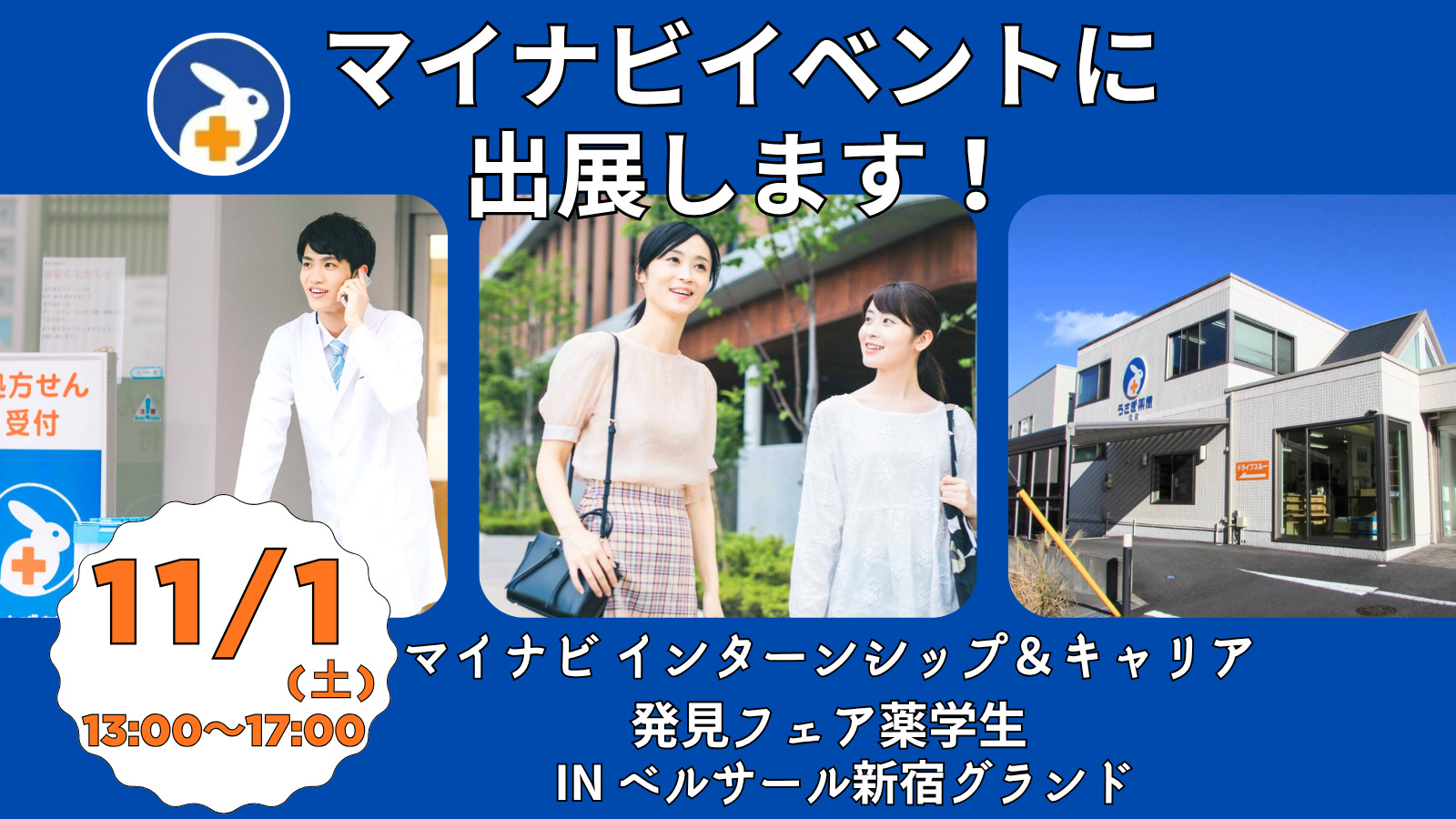 【2027卒向け】11/1マイナビイベント＠新宿に出展します！