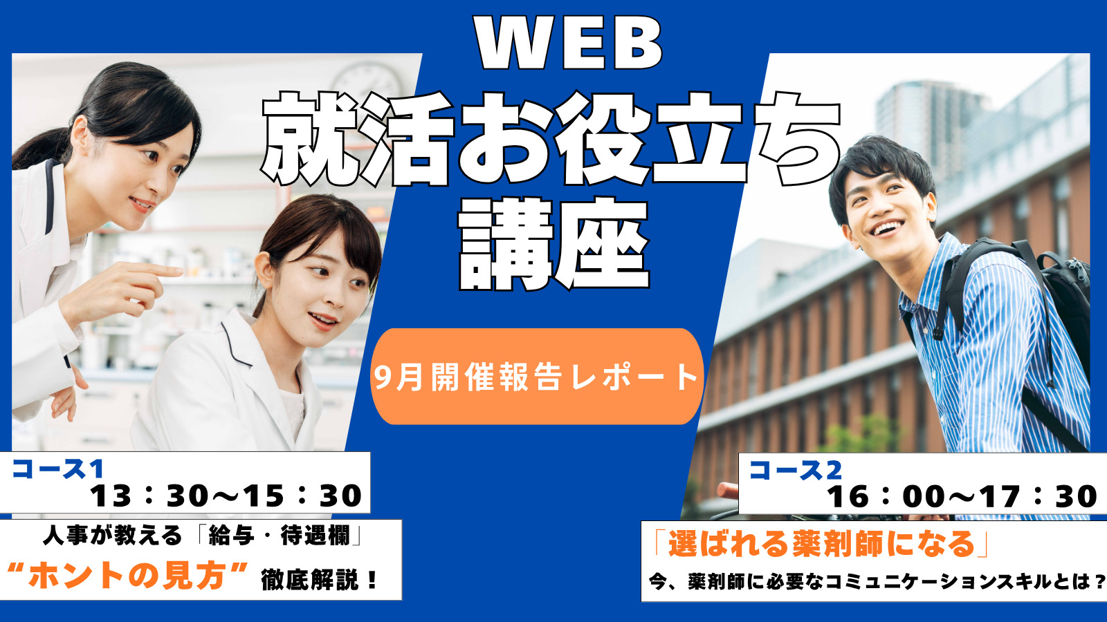 【9月実施報告】WEB就活お役立ち講座を開催しました！