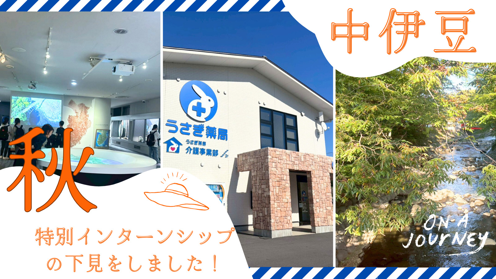 【秋の特別インターンシップ直前レポート】プログラム下見に行ってきました!