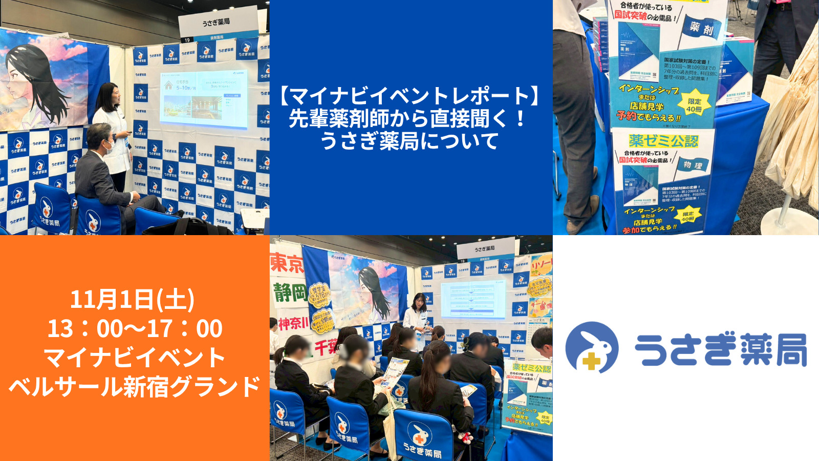 【マイナビイベントレポート】先輩薬剤師から直接聞く！うさぎ薬局について