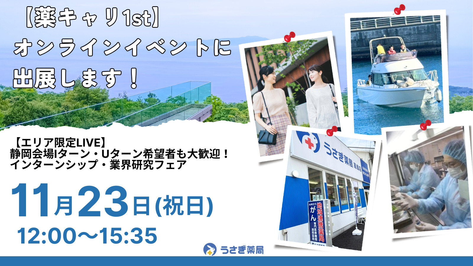 11/23(祝日)【薬キャリ1st】オンラインイベントに出展します！
