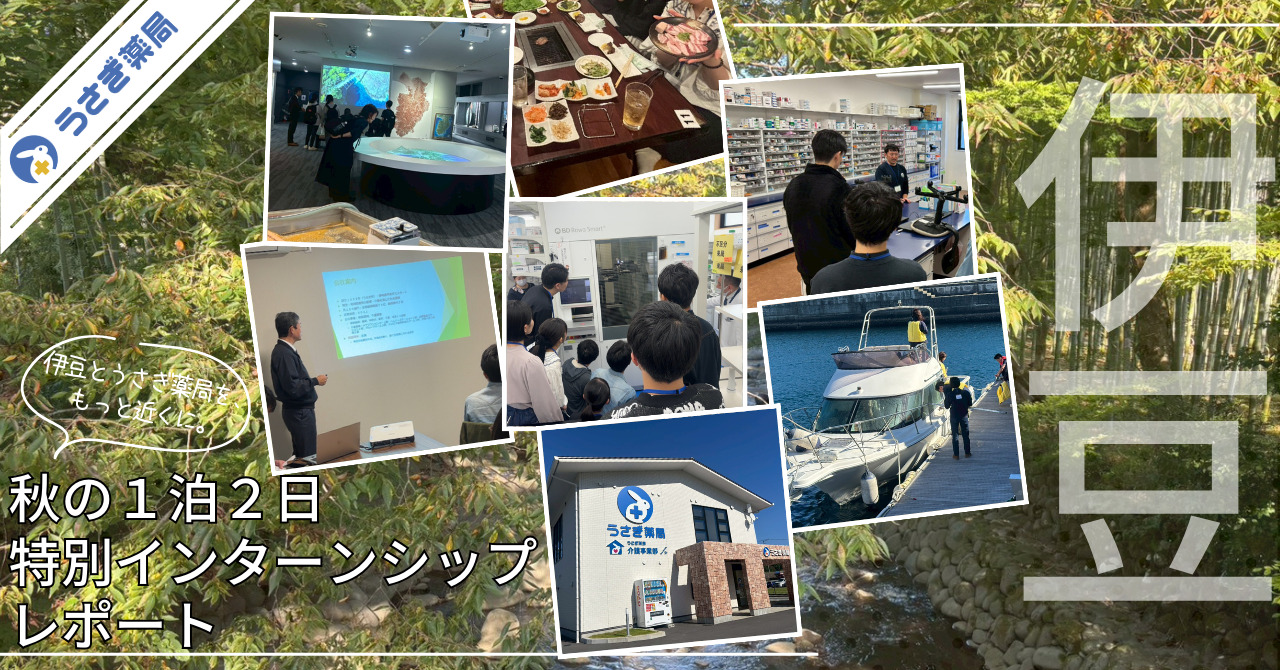 【秋の1泊2日特別インターンシップ】うさぎ薬局公式noteにインターンシップレポートを掲載しました！