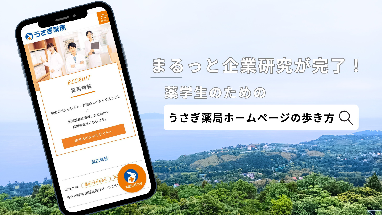 【まるっと企業研究が完了！】薬学生のための「うさぎ薬局ホームページ」の歩き方