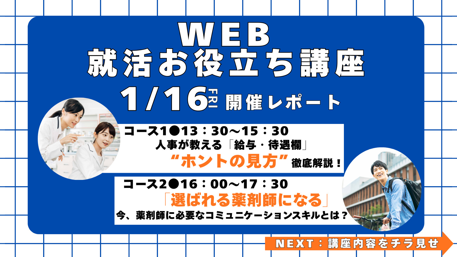 【1月実施報告：就活に気をつける初任給のポイントって？】WEB就活お役立ち講座を開催しました！