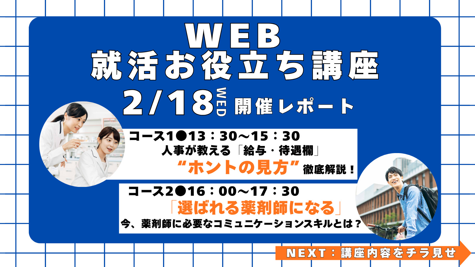 【2月実施報告：「頼れる薬剤師」に必要なコミュニケーションを先取り！】WEB就活お役立ち講座を開催しました！