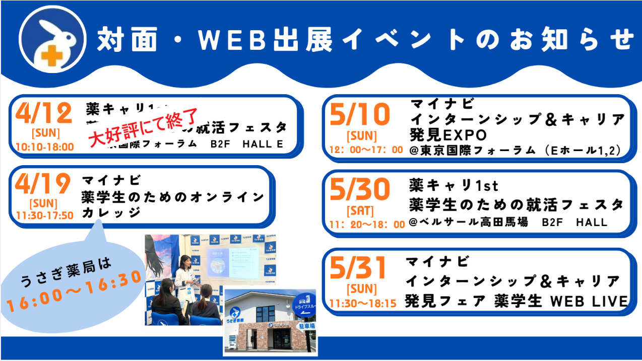 【4月・5月】マイナビ/薬キャリイベント出展スケジュールを公開しました！