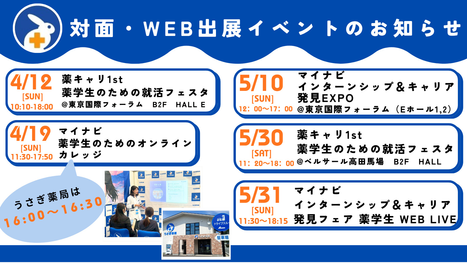 【4月・5月】マイナビ/薬キャリイベント出展スケジュールを公開しました！