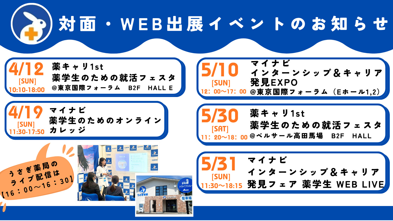【4月・5月】マイナビ/薬キャリイベント出展スケジュールを公開しました！