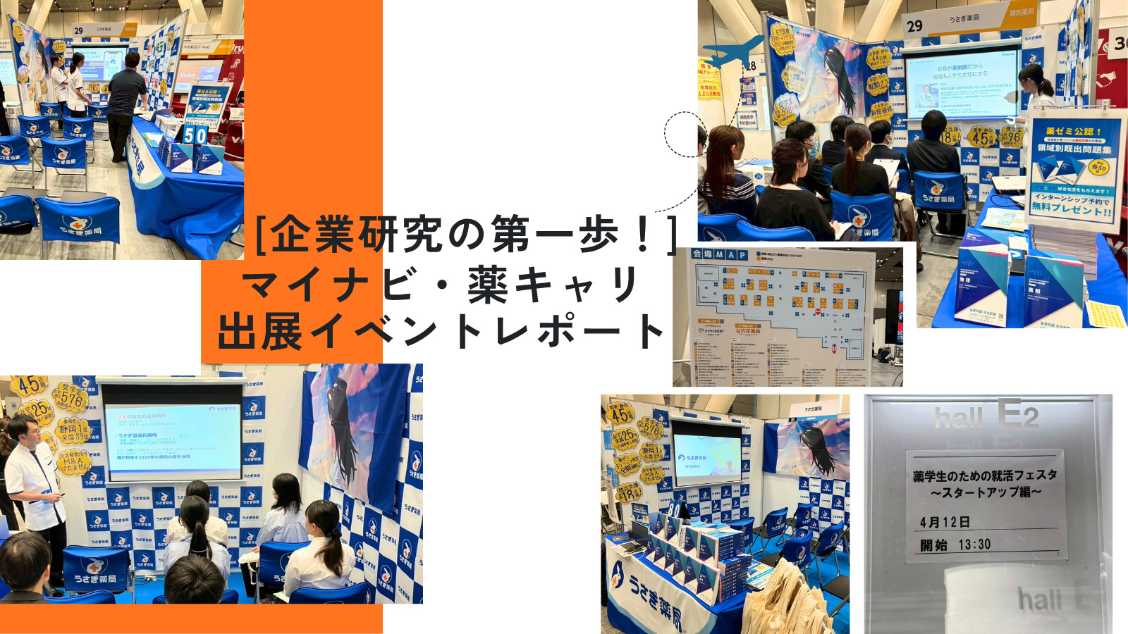 【出展レポート】4月・5月マイナビ＆薬キャリイベントに参加しました！