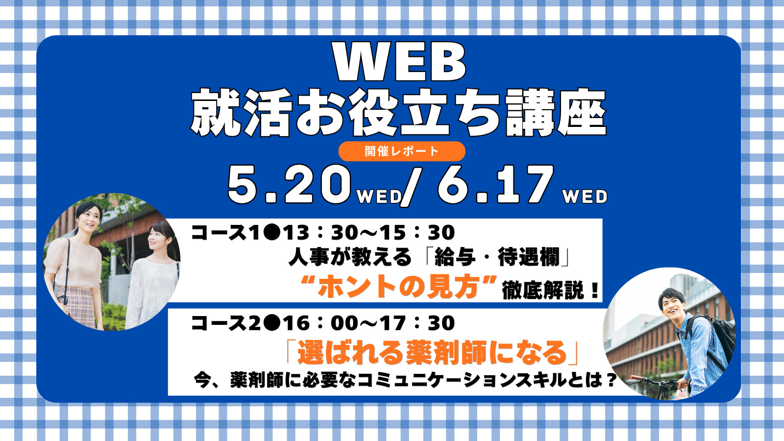 【5月6月開催報告：「後悔しない採用情報の見方」を人事が徹底解説！】ＷＥＢ就活お役立ち講座を開催しました！