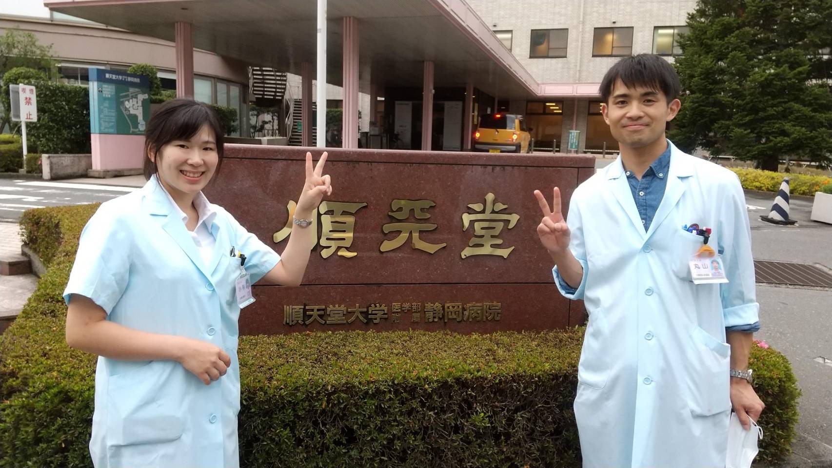 順天堂大学静岡病院での病院研修
