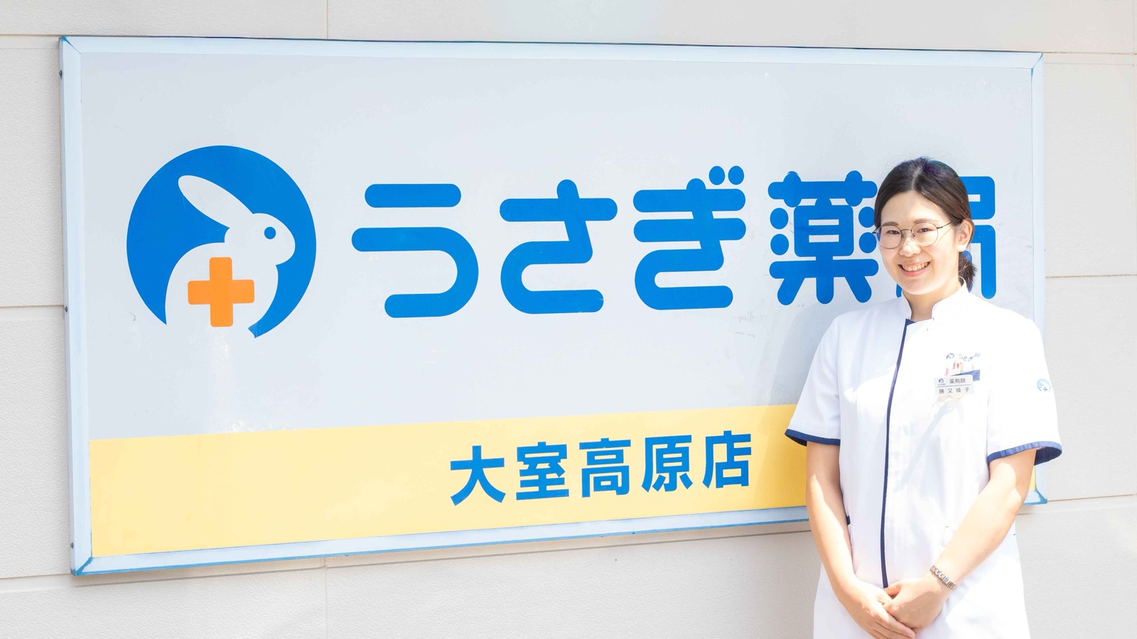うさぎ薬局 大室高原店の前で